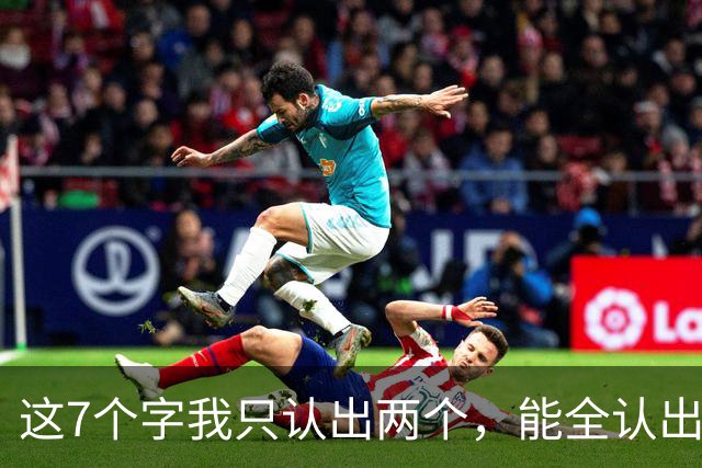 这7个字我只认出两个，能全认出来的，书法眼力一定不差。为什么毛笔用了三个月就不好用了，而书法家一用一辈子？