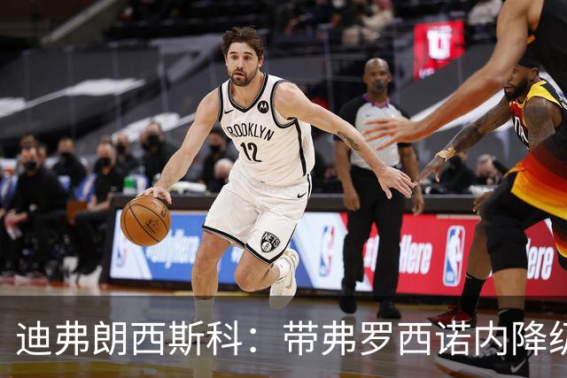 迪弗朗西斯科：带弗罗西诺内降级的伤没愈合；什图利奇有贡献