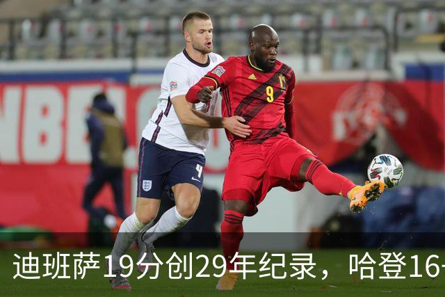 迪班萨19分创29年纪录，哈登16+6探花郎5三分，骑士送奇才17连败