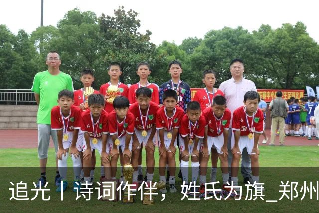 追光丨诗词作伴，姓氏为旗 郑州马拉松还能这么玩？