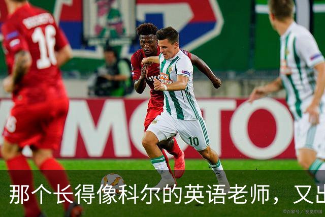 那个长得像科尔的英语老师，又出现在勇士主场了