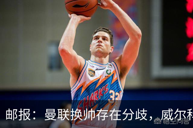 邮报：曼联换帅存在分歧，威尔科克斯挺埃迪-豪、维维尔推纳帅