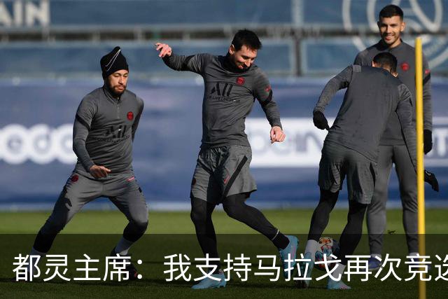 都灵主席：我支持马拉戈再次竞选足协主席，加利亚尼未获太多支持