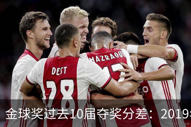金球奖过去10届夺奖分差：2019年7分2024年41分，凯恩优势小于41