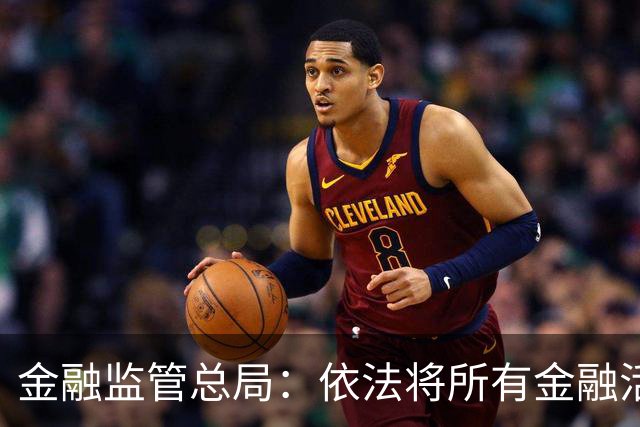 金融监管总局：依法将所有金融活动全部纳入监管