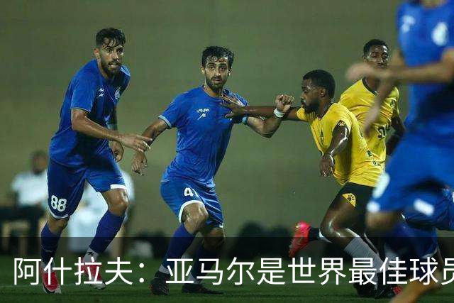 阿什拉夫：亚马尔是世界最佳球员之一，而且还在不断证明自己
