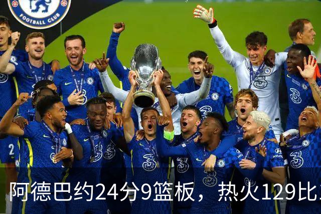 阿德巴约24分9篮板，热火129比117送老鹰赛季首败