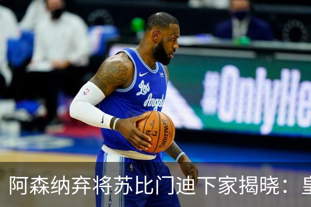 阿森纳弃将苏比门迪下家揭晓：皇马成唯一破局之选
