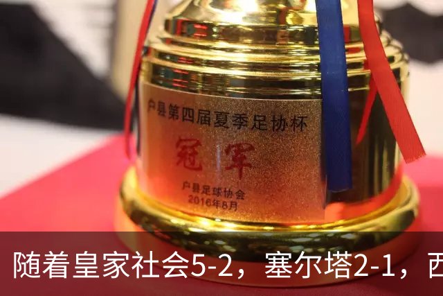 随着皇家社会5-2，塞尔塔2-1，西甲最新积分榜出炉