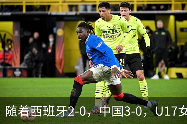随着西班牙2-0，中国3-0，U17女足世界杯最新积分榜出炉