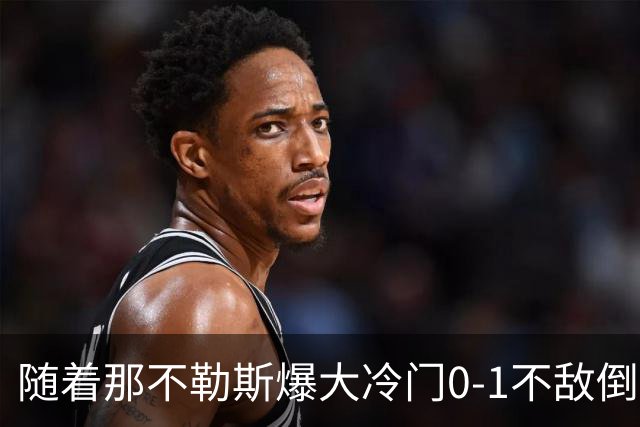随着那不勒斯爆大冷门0-1不敌倒数第一，意甲最新积分榜出炉
