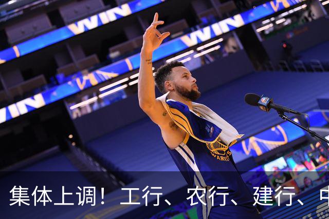 集体上调！工行、农行、建行、中行、交行、邮储银行，全都在列