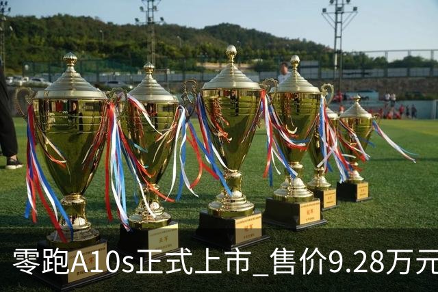 零跑A10s正式上市 售价9.28万元