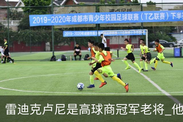雷迪克卢尼是高球商冠军老将 他懂和年轻球员建立信任再指导他们