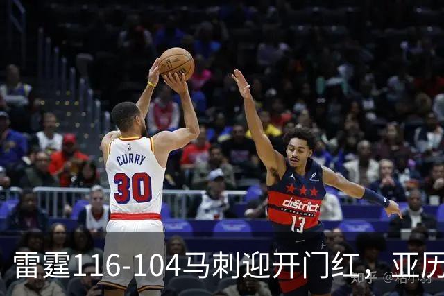 雷霆116-104马刺迎开门红，亚历山大32分，文班亚马13中1