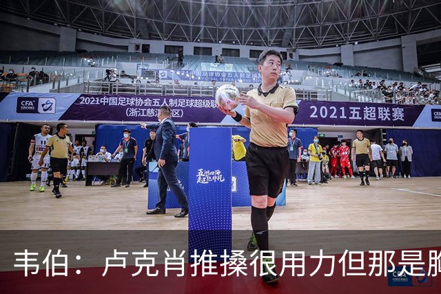 韦伯：卢克肖推搡很用力但那是胸部，本坦库尔用力头顶报复是红牌