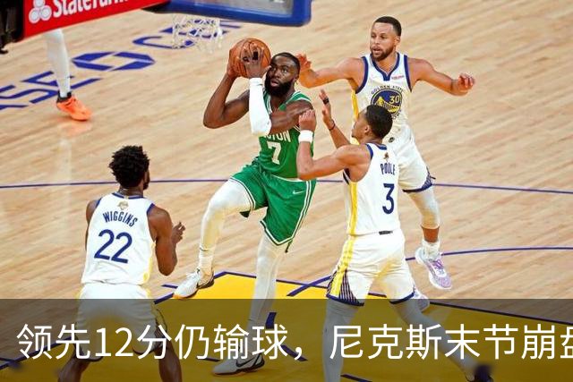 领先12分仍输球，尼克斯末节崩盘不敌魔术