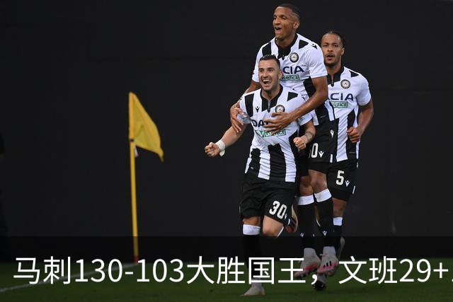 马刺130-103大胜国王，文班29+10！一战看清4个现实：米奇太保守了