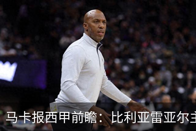 马卡报西甲前瞻：比利亚雷亚尔主场有望轻取西班牙人