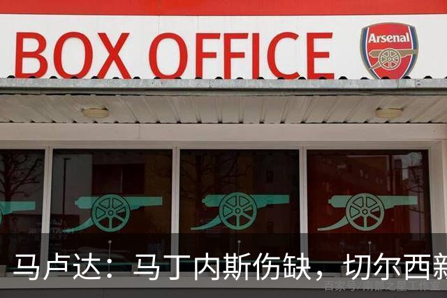 马卢达：马丁内斯伤缺，切尔西新门将成最大问号