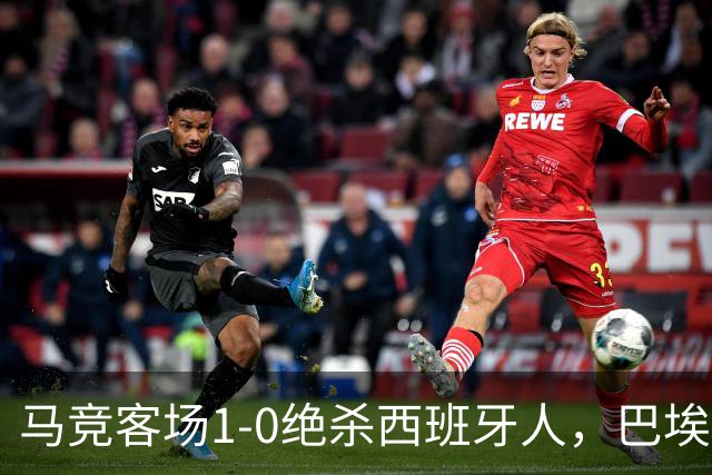 马竞客场1-0绝杀西班牙人，巴埃纳89分钟收掉悬念