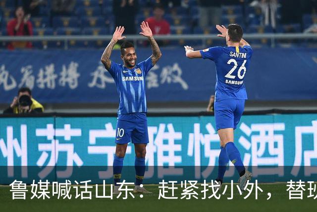 鲁媒喊话山东：赶紧找小外，替班顿或普卢默都行