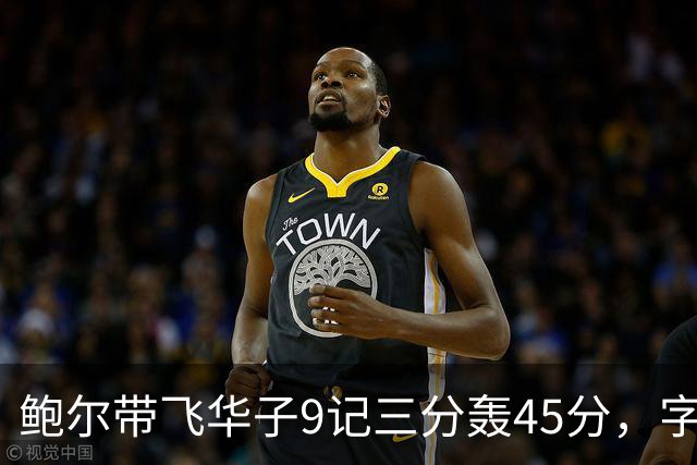 鲍尔带飞华子9记三分轰45分，字母哥空砍35+6，森林狼25分大胜热火