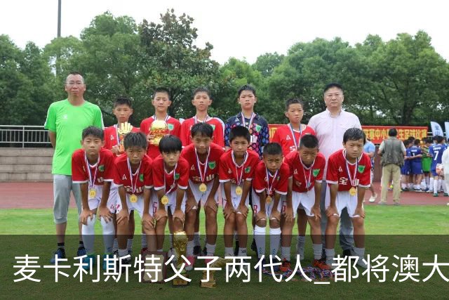 麦卡利斯特父子两代人 都将澳大利亚淘汰出局