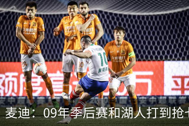 麦迪：09年季后赛和湖人打到抢七 我却因伤错过与科比交手的机会