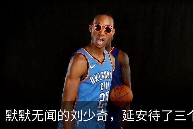 默默无闻的刘少奇，延安待了三个月，凭什么挤进中央核心圈？