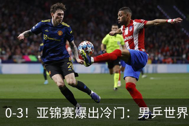 0-3！亚锦赛爆出冷门：男乒世界第一惨败，日本世界冠军也被零封