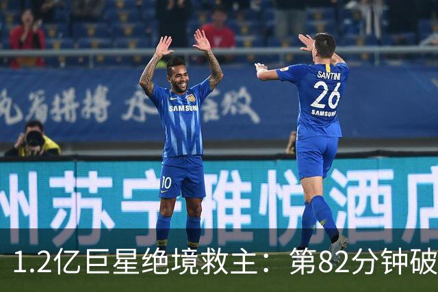 1.2亿巨星绝境救主：第82分钟破门，拯救阿森纳，孔帕尼不敢相信