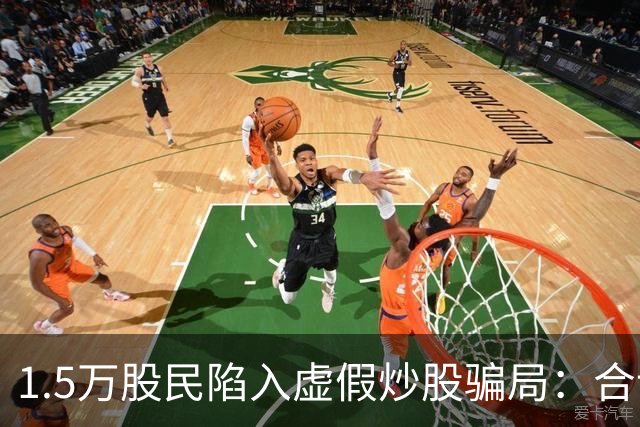1.5万股民陷入虚假炒股骗局：合计损失5.95亿元，主犯获无期徒刑