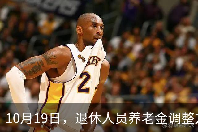 10月19日，退休人员养老金调整方案会公布吗？工龄30年能补1000吗