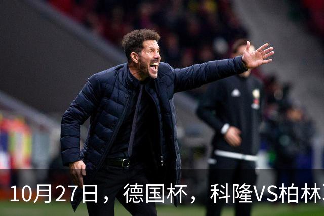 10月27日，德国杯，科隆VS柏林联合