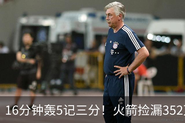 16分钟轰5记三分！火箭捡漏352万神枪：快船弃将变杜兰特冲冠绝配