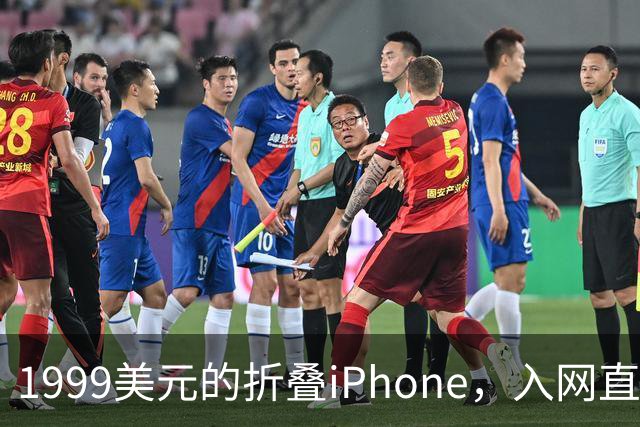 1999美元的折叠iPhone，入网直接减1000美元