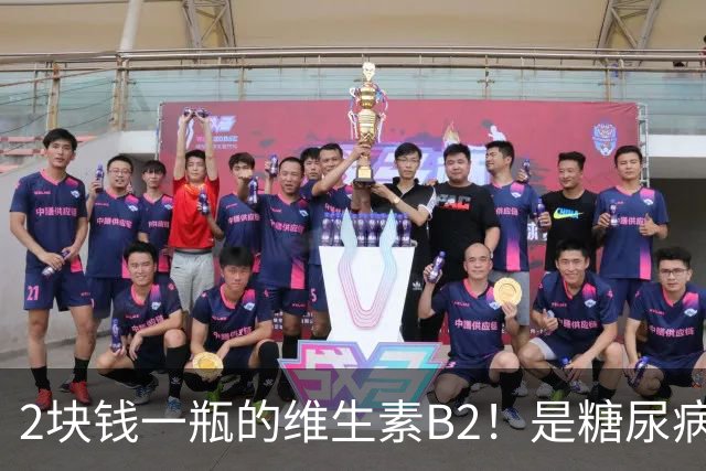 2块钱一瓶的维生素B2！是糖尿病的“克星”？可惜很多人都不知道