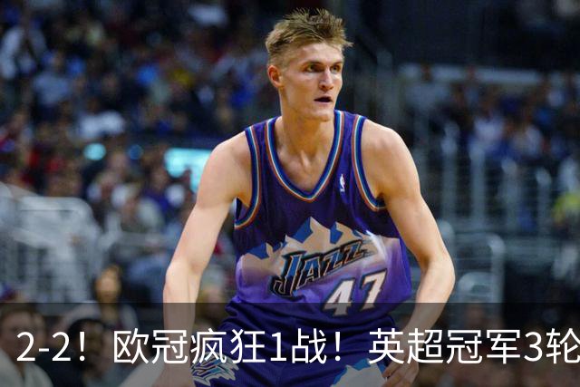 2-2！欧冠疯狂1战！英超冠军3轮不败，拜仁遭连平，凯恩再创纪录