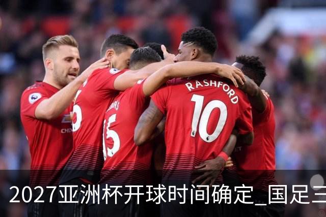 2027亚洲杯开球时间确定 国足三场小组赛傍晚作战