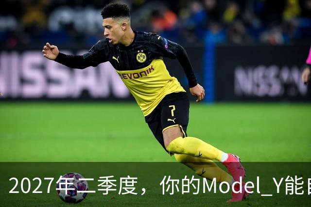 2027年二季度，你的Model Y能自己出去赚钱了