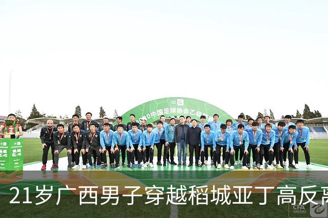 21岁广西男子穿越稻城亚丁高反离世，妈妈支付了7500元马帮费用