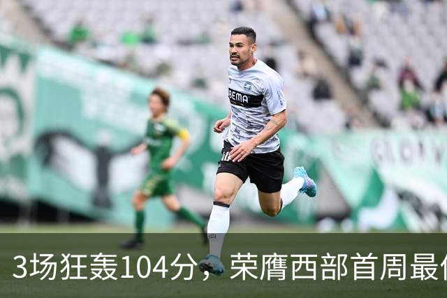3场狂轰104分，荣膺西部首周最佳！NBA又上演小人物逆袭好戏