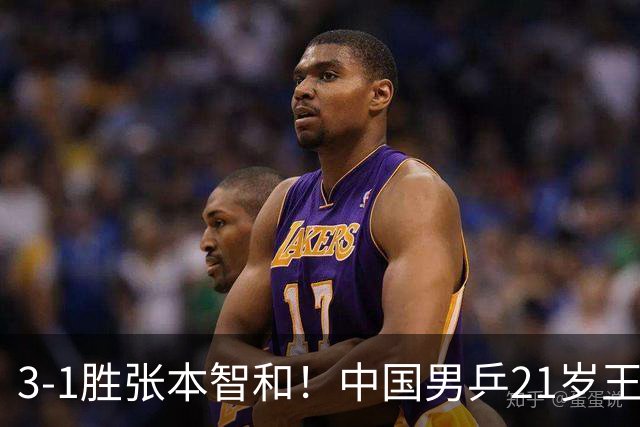 3-1胜张本智和！中国男乒21岁王牌崛起：进亚锦赛男双4强冲击冠军