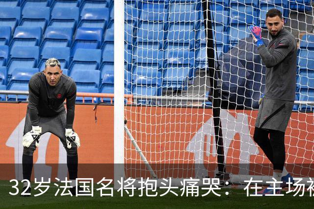 32岁法国名将抱头痛哭：在主场被梁靖崑失2追3 生涯7次交锋全输了