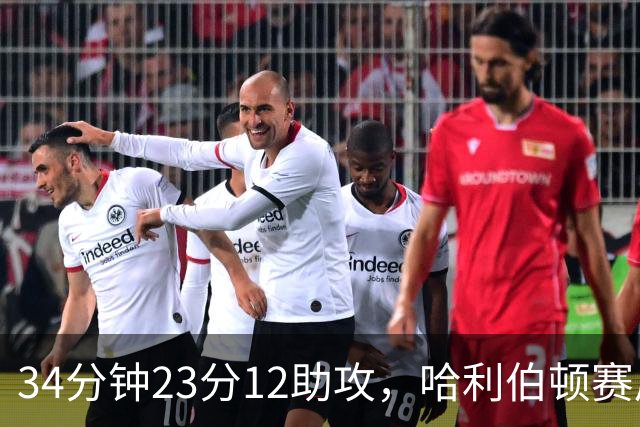 34分钟23分12助攻，哈利伯顿赛后落泪：能回来意义重大