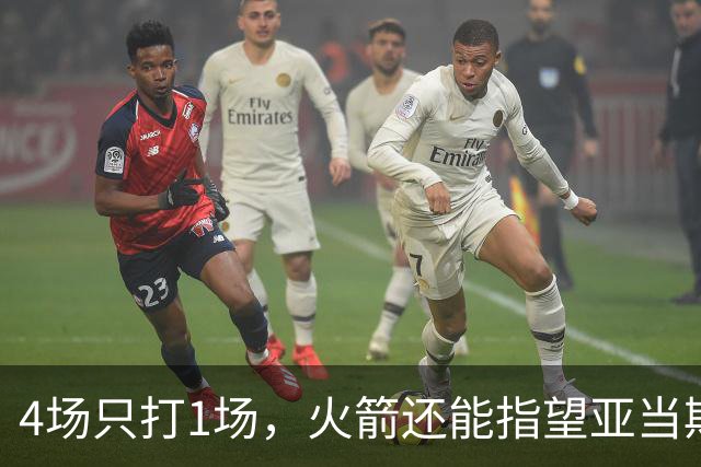 4场只打1场，火箭还能指望亚当斯吗？