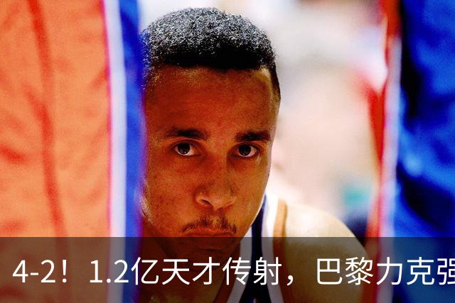 4-2！1.2亿天才传射，巴黎力克强敌，亚马尔破门，难阻巴萨赛季首败