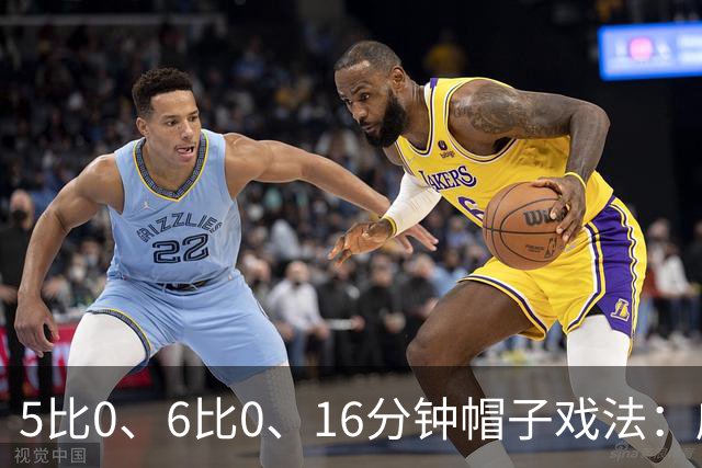 5比0、6比0、16分钟帽子戏法：威尔士杯第二轮打出大比分