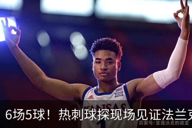 6场5球！热刺球探现场见证法兰克福前锋绝杀科隆